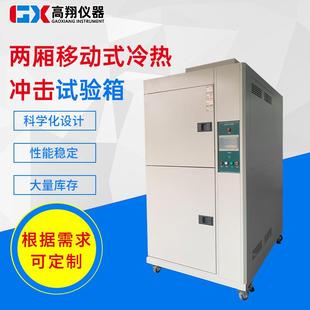 高低温冷热冲击试验箱快速温变老化实验箱两箱冷热冲击试验机