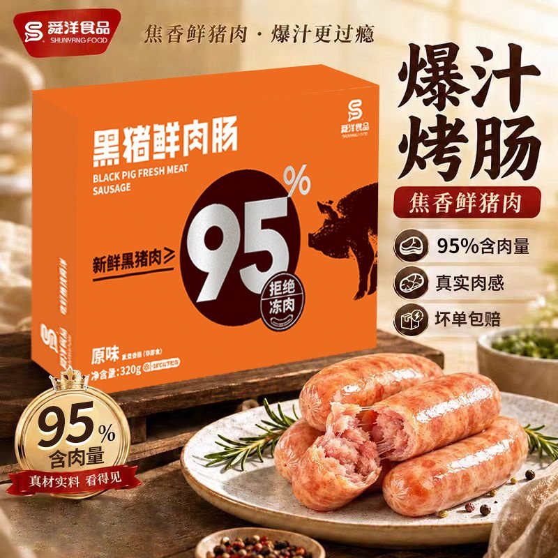 95%鲜黑猪肉儿童火山石脆皮烤肠台式台湾风味肉肠香肠地道肠早餐