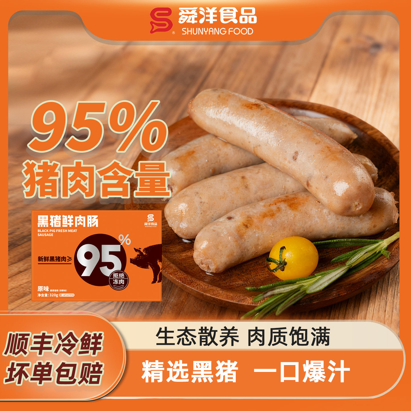 新鲜黑猪肉烤肠脆皮爆汁香肠