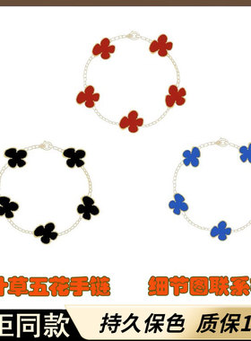 四叶草五花手链专柜同款不掉色
