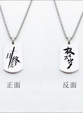 十日终焉杀虫队齐夏白羊陈俊南周边项链吊坠不锈钢饰品挂件收藏送