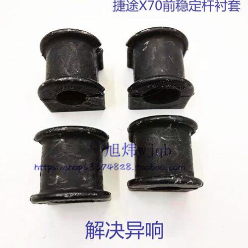 奇瑞捷途X70前开口胶稳定杆衬套捷途后平衡杆前后胶套原厂配件