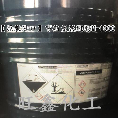 供应亨斯曼聚醚胺M-1000亨斯曼聚醚单元胺1000