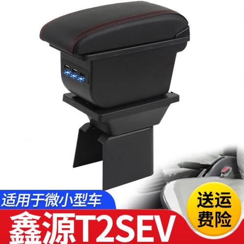 SRM鑫源T2SEV扶手箱专用T2SEV小货车内饰改装中央手扶储物盒配件