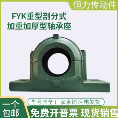FYK 加厚重型剖分式轴壳轴承座固定座 2209 2210 2211 2212 2213