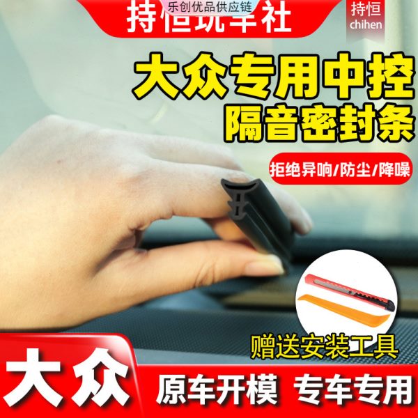 大众专用中控隔音密封条仪表台内饰板异响降噪前挡风玻璃缝隙胶条