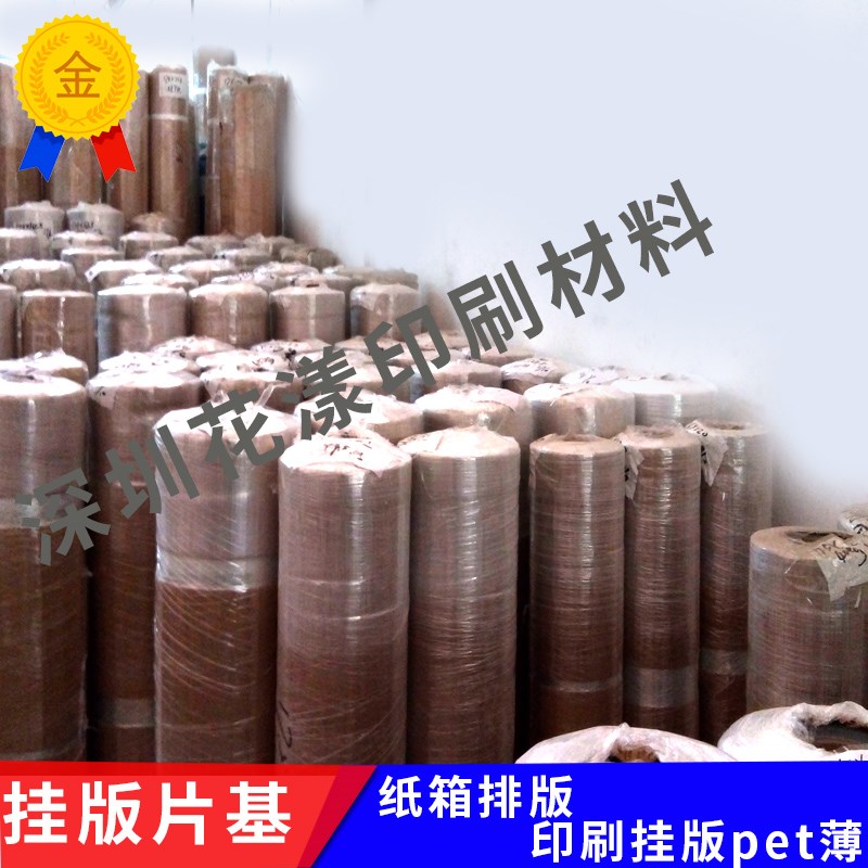 纸箱印刷挂版片基 水墨印刷挂板膜 片基 拼版片基 挂版条印刷片基