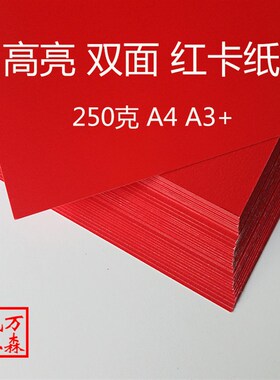 高亮红卡纸凤尾纹中国红单面双面a4a3+A3红色250克157g硬彩色包邮