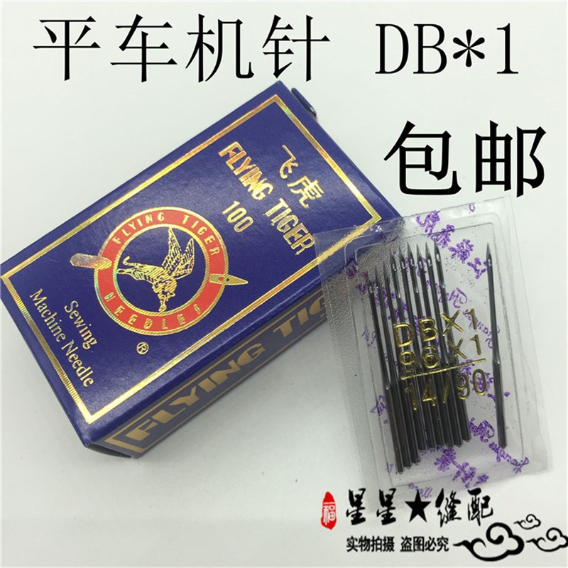 工业平车飞虎牌机针 电脑车平缝机针 缝纫机机针 DB1机针8-21号