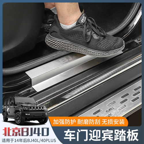 适用于2014-2023款北京BJ40改装车门迎宾踏板门槛条防刮防护配件