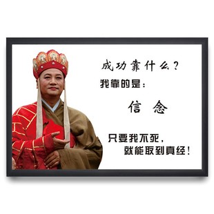 西游记唐僧师徒四人的信念办公室装饰励志标语公司企业文化墙挂画