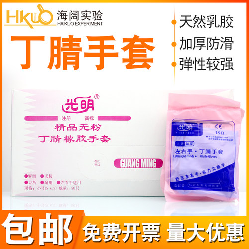 光明一次性精品无粉丁腈手套S/M/L号防护检查家用清洁橡胶手套