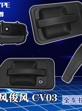 东风俊风CV03金俊风车门外拉手前门内扣手中门外锁扣拉手开关配件