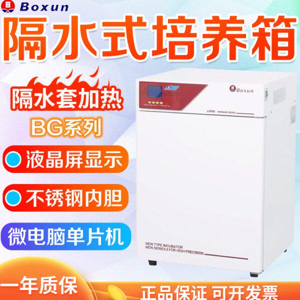 上海博迅 BG系列 BG-50/80/160/270 隔水式培养箱