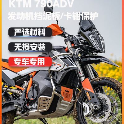 S-WOLF适用KTM790 ADV/R 原厂发动机挡泥板橙色遮盖板前卡钳保护