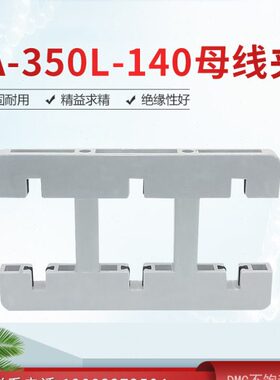 海坦灰白色母线框东3A-351L三相间距140单双排母线夹母线绝缘框