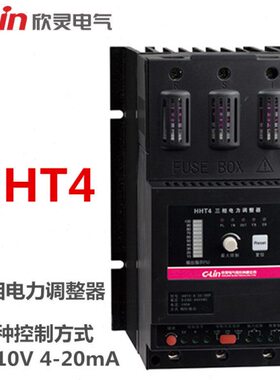 欣灵HHT4-4/38 25A/40A/75A/100A/125A/150A/200AP三相电力调整器