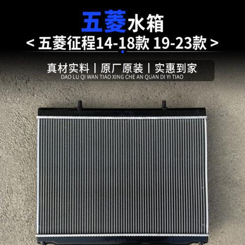 五菱征程 14-18款 19-23款 水箱1.5L水箱总成1.8发动机散热网1.5T