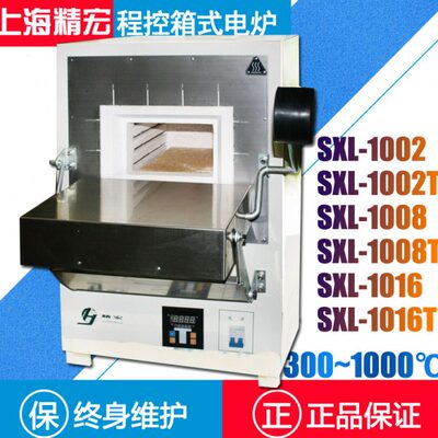 上海精宏SXL-1002/1008/1016程控箱式电炉马弗炉高温电阻炉1000℃