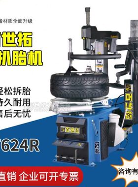 上海百世拓扒胎机轮胎拆装机T624R轮胎全自动系列轮拆装双辅助臂