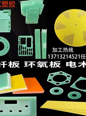 水绿色玻纤板绝缘板3240环氧树脂板橘红色电木板胶木板来图加工