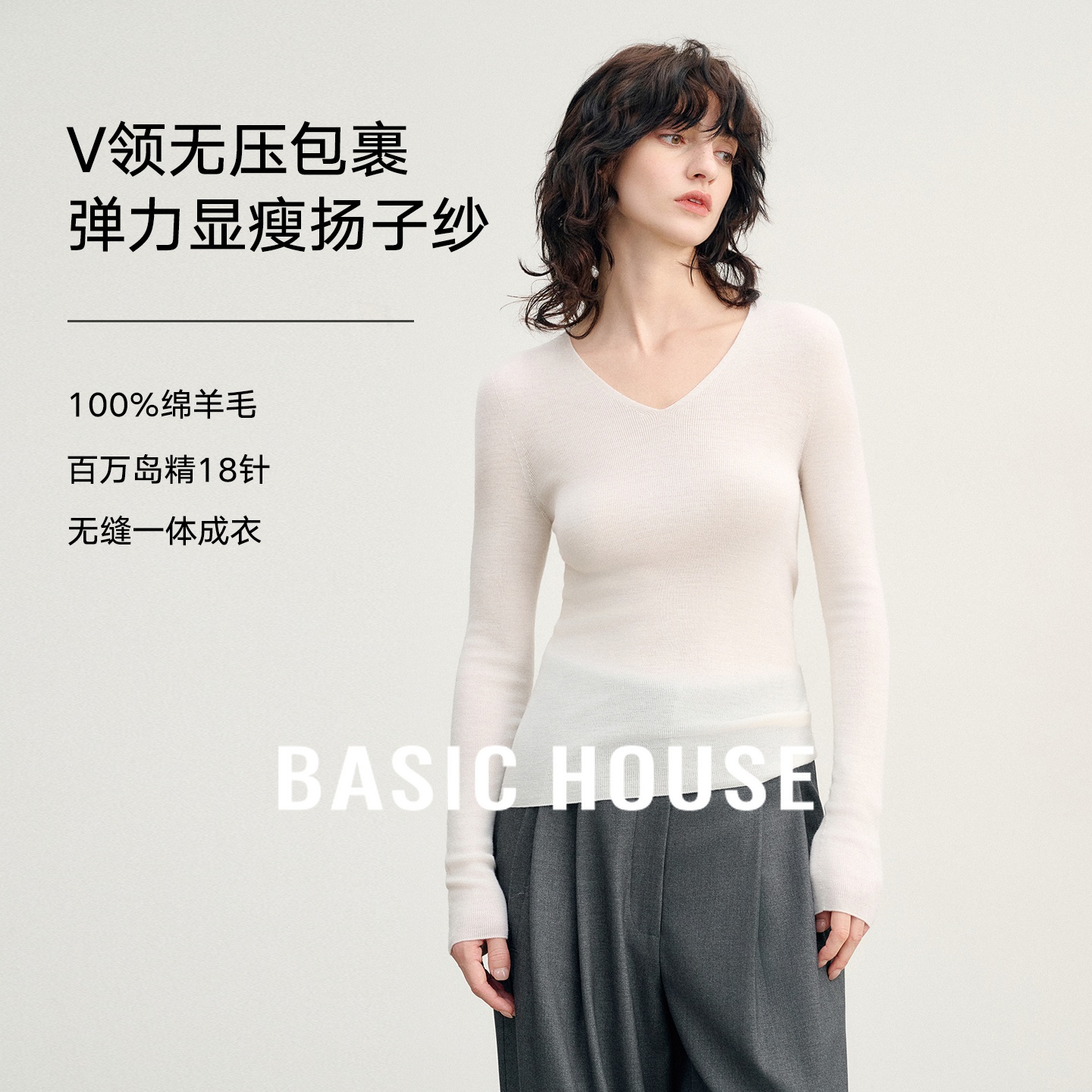 Basic House/百家好【扬子纱】60支18针无缝一体可机洗羊毛衫V领