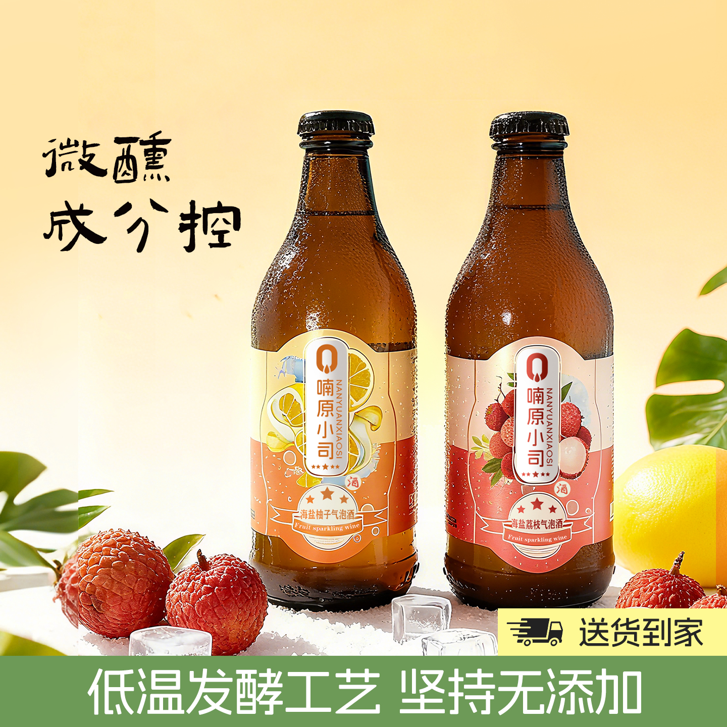 顺丰到家配料干净海盐荔枝海盐柚子酒女士微醺气泡果酒低度聚餐酒