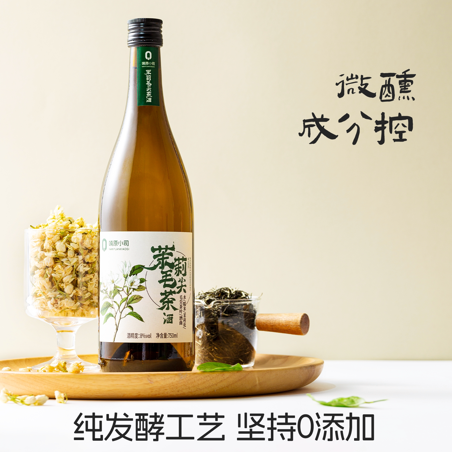 金奖0添加茉莉毛尖低度甜酒