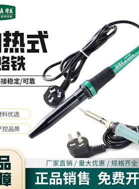 老A 带防护套电烙铁陶瓷发热芯内热式烙铁电子焊接烙铁组LA812401