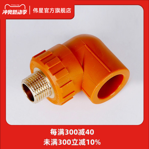 VASEN伟星管辉煌色PPR管配件4分20 6分25 阳螺纹外丝弯头外牙弯头