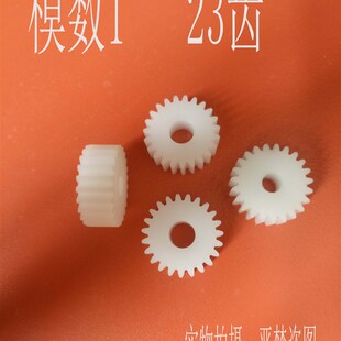 pom塑料尼龙马达电机减数齿轮箱圆柱齿轮 模数1 齿数23外径25
