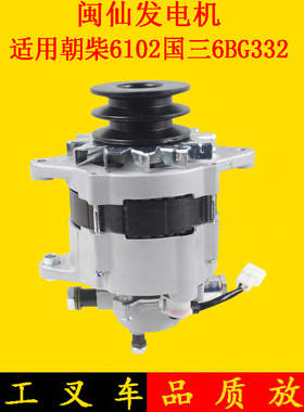 闽仙牌叉车发电机JFZ255 28V/55A适用朝柴国三6BG332杭叉合力5吨