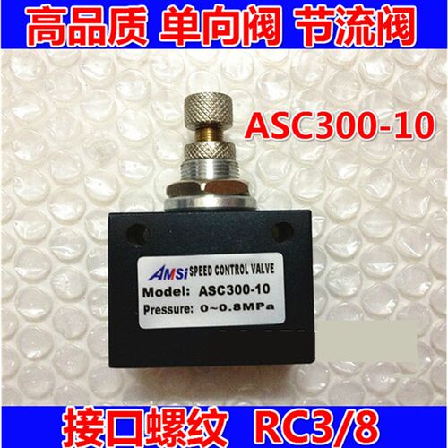 ASC300-10 流量控制阀 ASC300-10 单向节流阀 3分接口