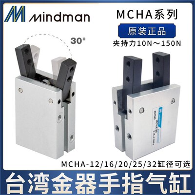 夹爪气缸Mindman台湾金器吹瓶机手指气缸MCHA-12 16 MCHA-20 25