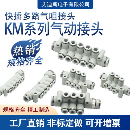 KM气动汇流分流气排7通8通12通白色一进多出快插多路气咀快接头