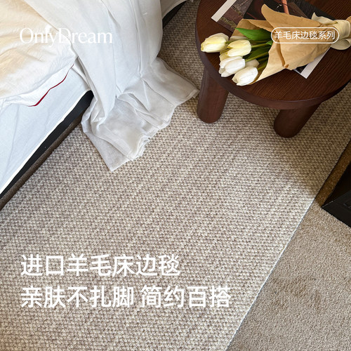 经典素色』羊毛床边毯奶油地毯