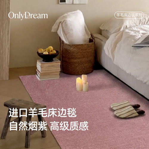 OnlyDream床边毯中古紫