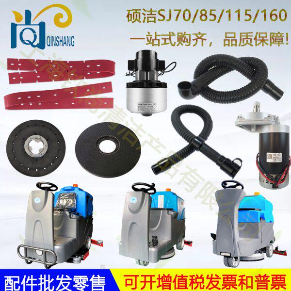 硕洁SJ70/85/115/160洗地机吸水胶条吸水管刷盘针盘电机刮水皮条