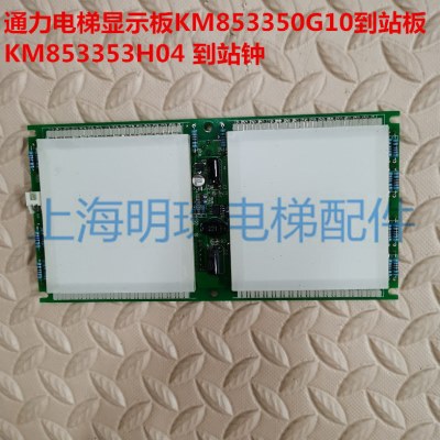 通力电梯显示板KM853350G10/到站板KM853353H04 到站钟