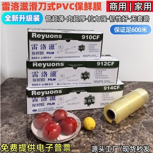 雷洛滋滑刀式 保鲜膜914CF600米酒店厨房酒楼生鲜商用食品级PE大卷