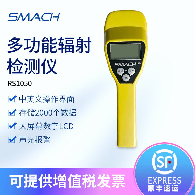SMACH智元RS1050多功能辐射检测仪和射线放射性核巡