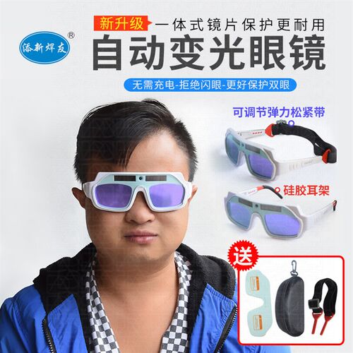 添新焊友TX-012S全自动变光眼镜焊工专用氩弧焊烧焊护目镜防强光