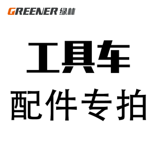 脚轮 绿林零件车 磁性吸盘 零件盒 工具车配件集合链接 插槽