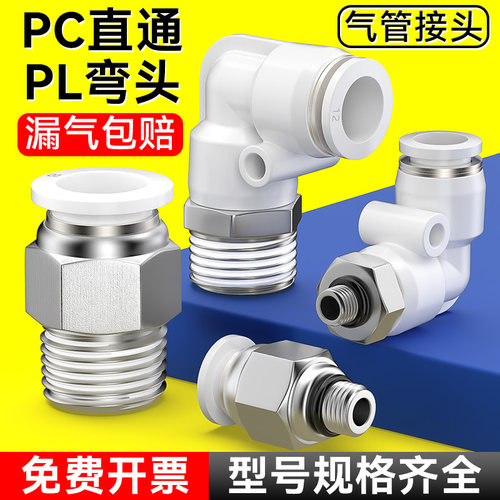 气动气管快速接头带螺纹PC直通PL弯头气嘴高压快插配件4/6/8-02分