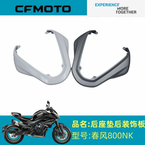 春风摩托原厂配件CF800-7后坐垫后装饰板800NK后尾灯上盖板外壳