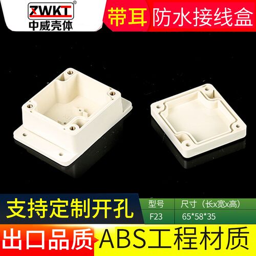 65*58*35 F型室外防水塑料带耳接线盒户外卫生间塑料壳盒子F23