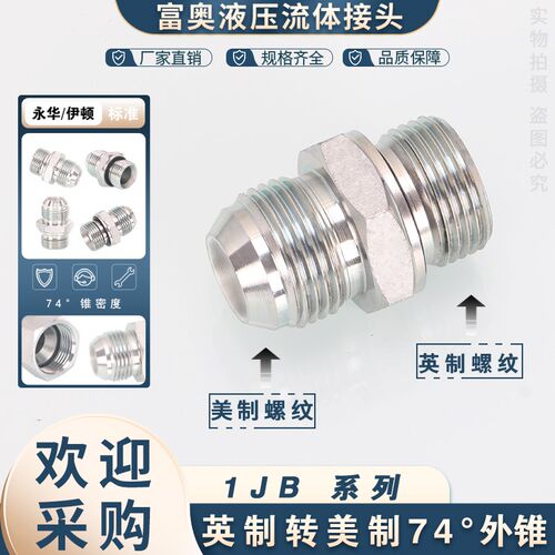 1JB-WD高压油管接头美制JIC螺纹74外锥转英制G螺纹ED圈密封直通