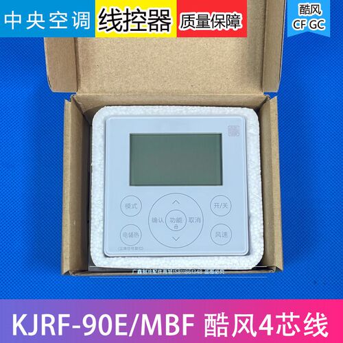 适用美的中央空调线控器 酷风 KJRF-90E/MBF CF IX GC 乐享风管机