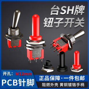 台湾产SH兴瀚钮子开关T80-T带防水帽 M12拨动摇头双向扭子ULC CQC
