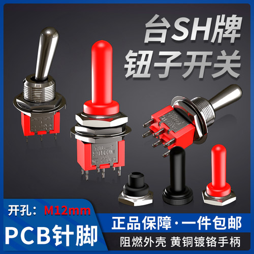 台湾产SH兴瀚钮子开关T80-T带防水帽 M12拨动摇头双向扭子ULC CQC
